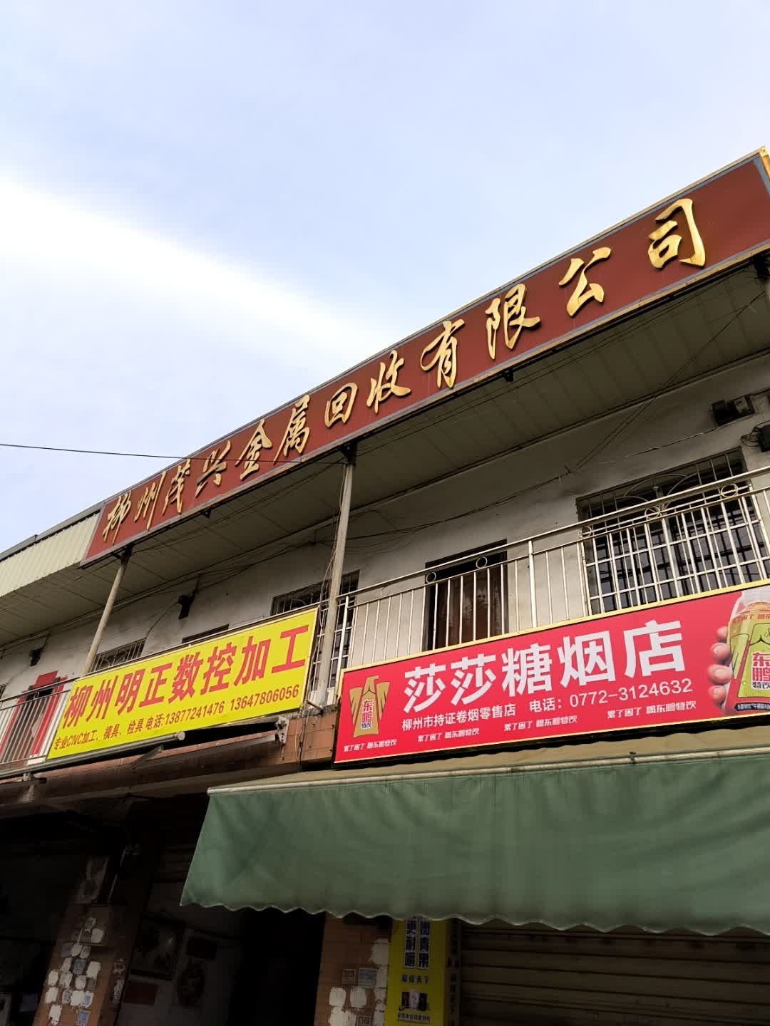 柳州茂兴金属回收有限公司