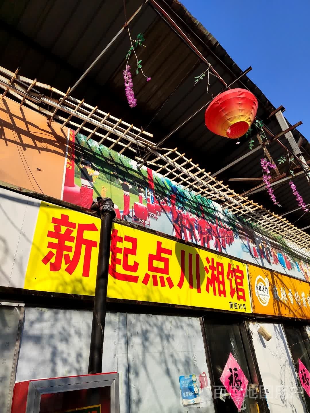 新起点川香馆