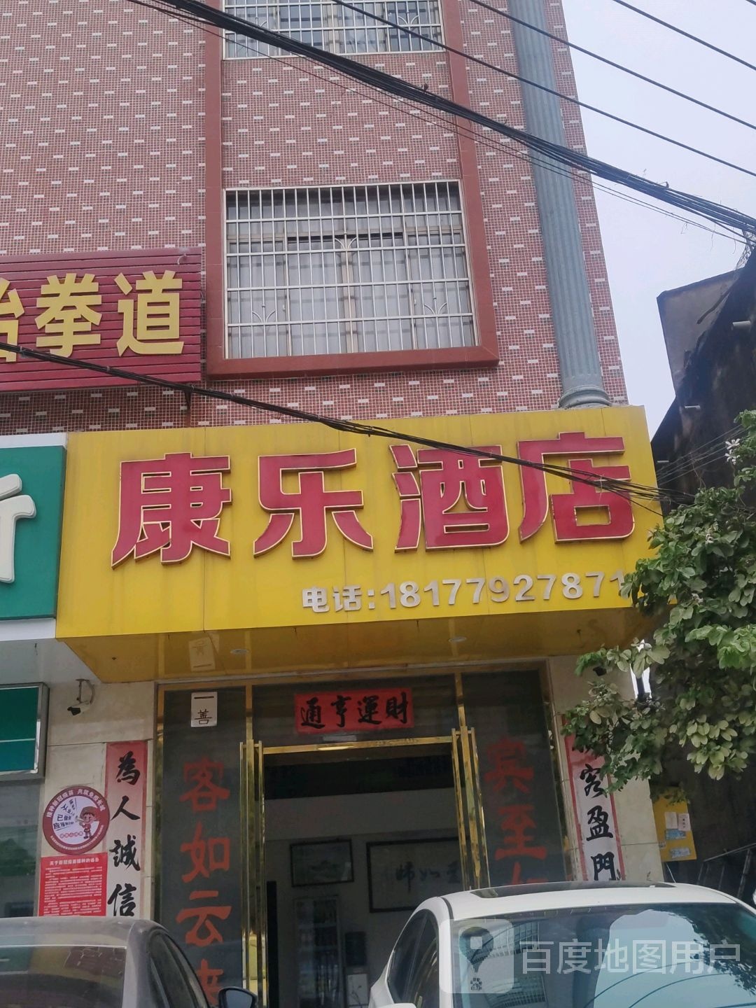 康乐酒店(苏北线店)