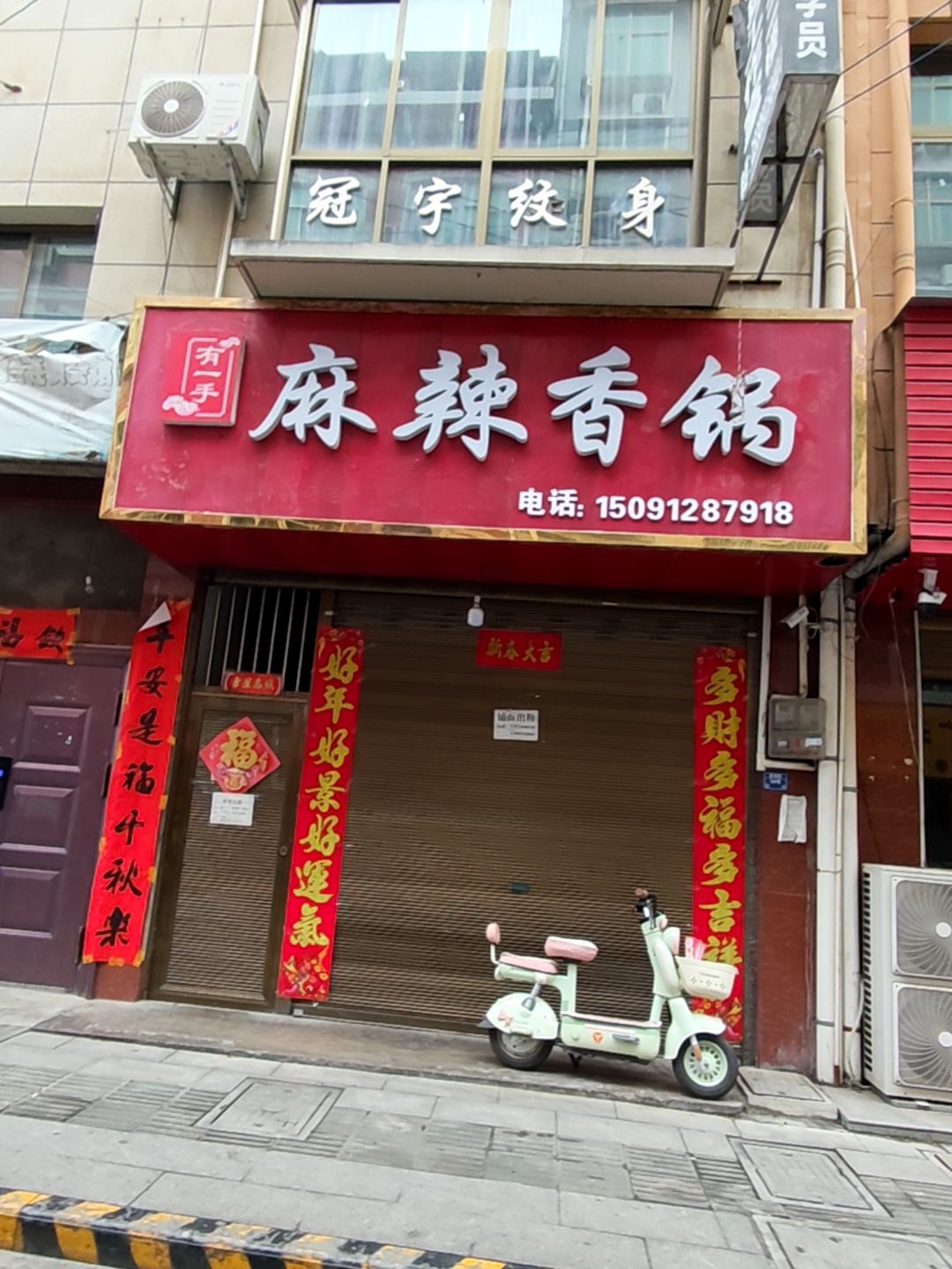 冠宇纹身工作室