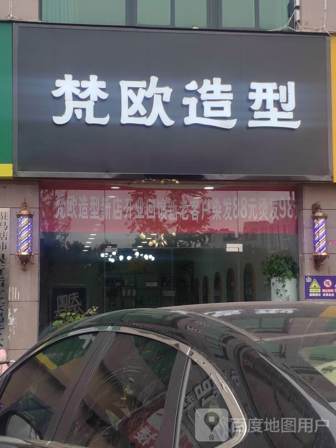 梵欧造型(天中国际店)