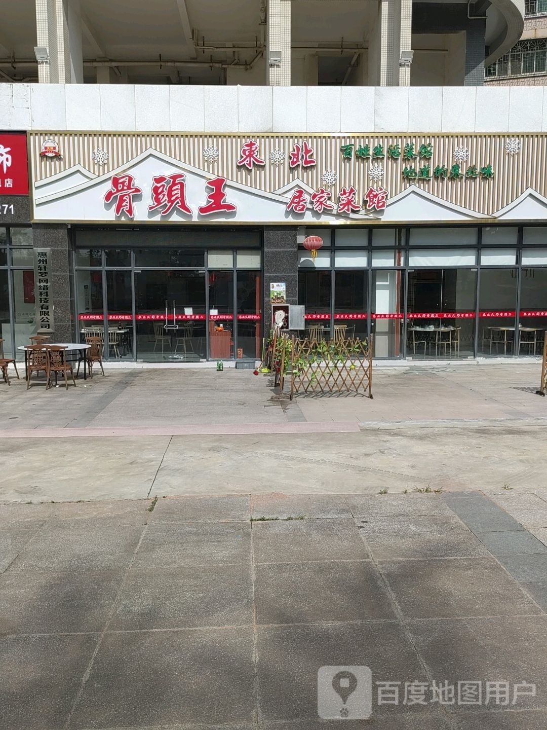骨頭王东北居家菜馆(澳头店)