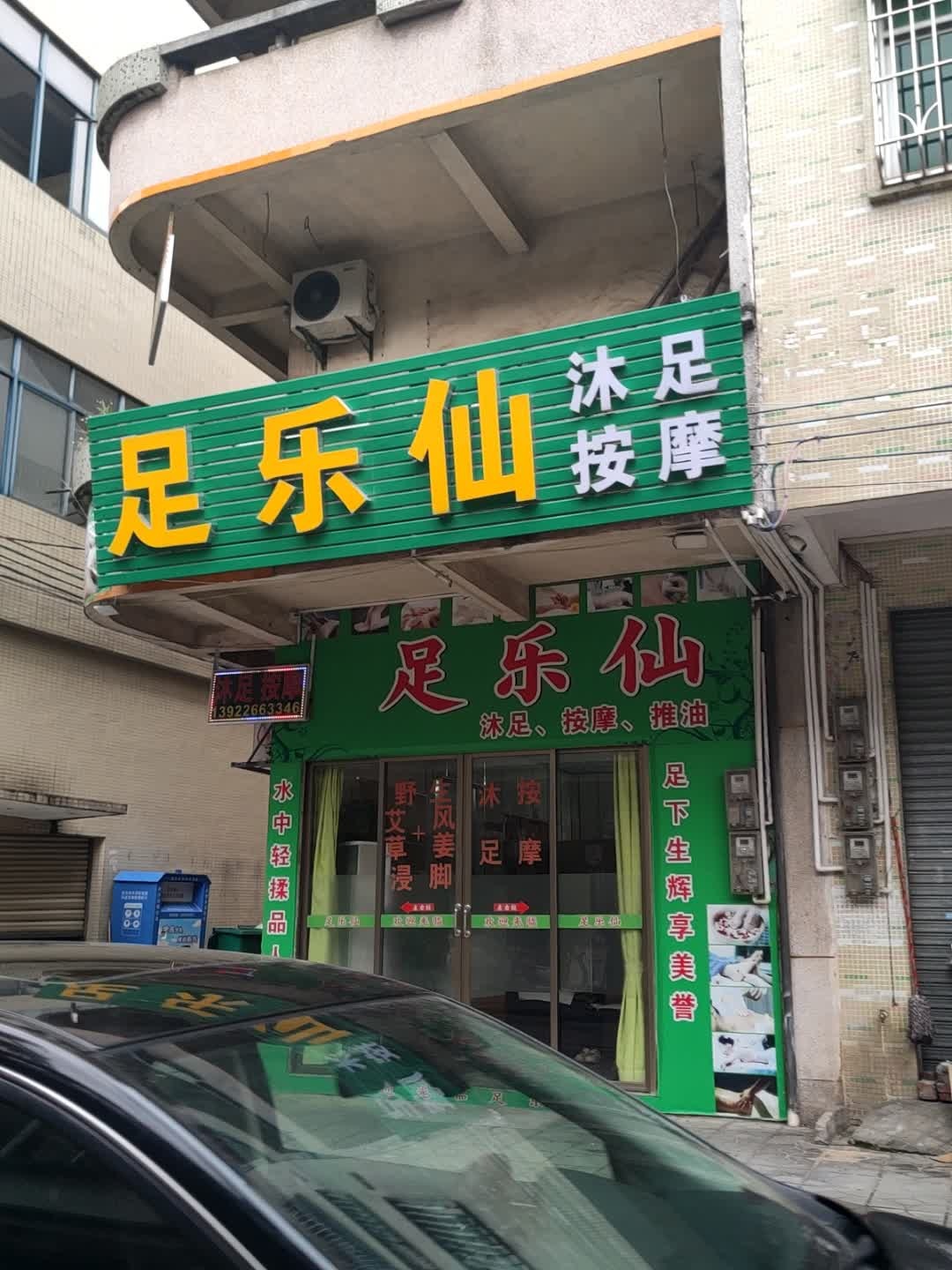 足乐仙沐足(城市世家店)