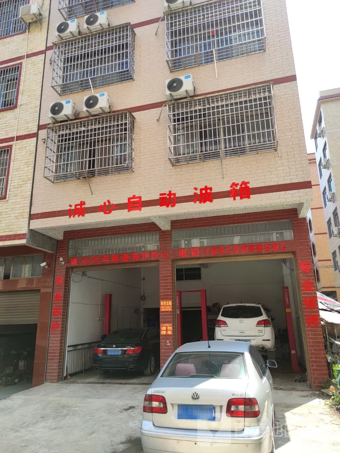 诚心汽车维修养护中心