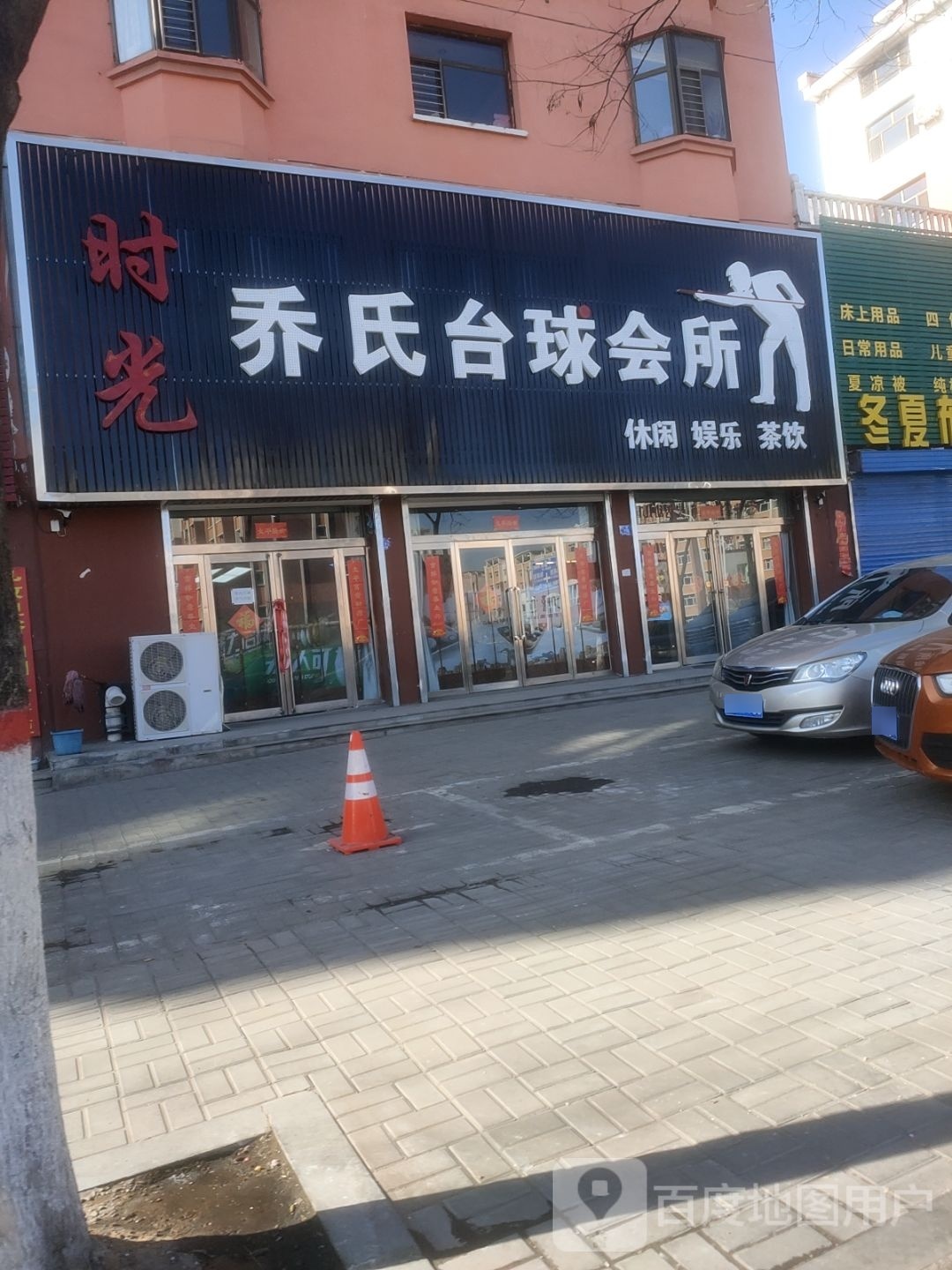 时光乔治台球会所(恒安新区D区店)