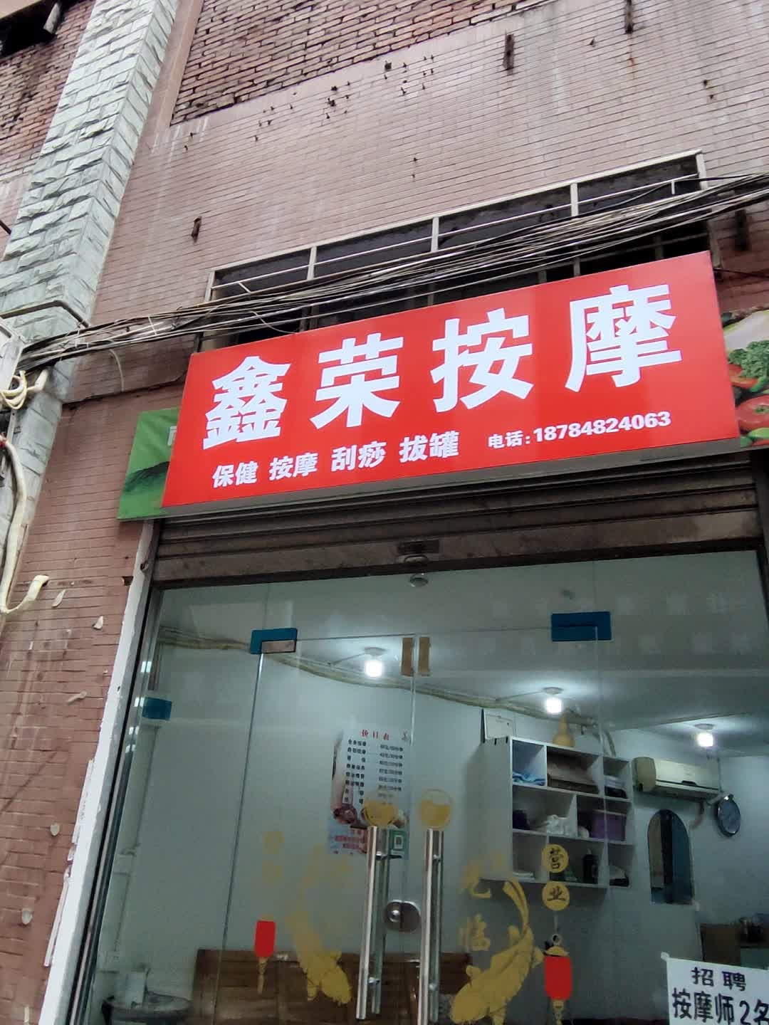鑫荣按摩
