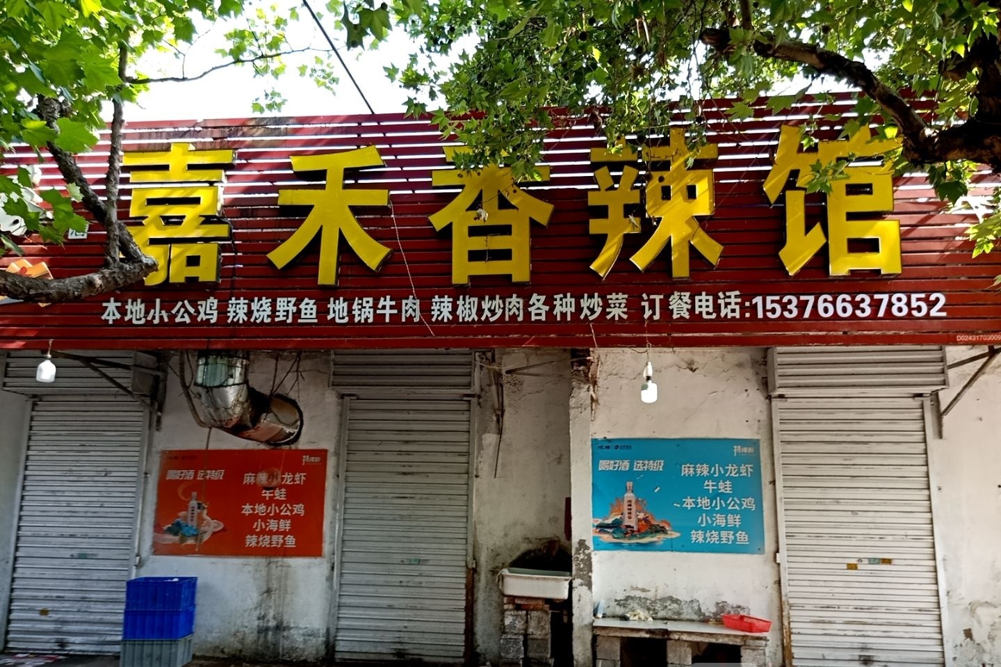 嘉禾香辣馆
