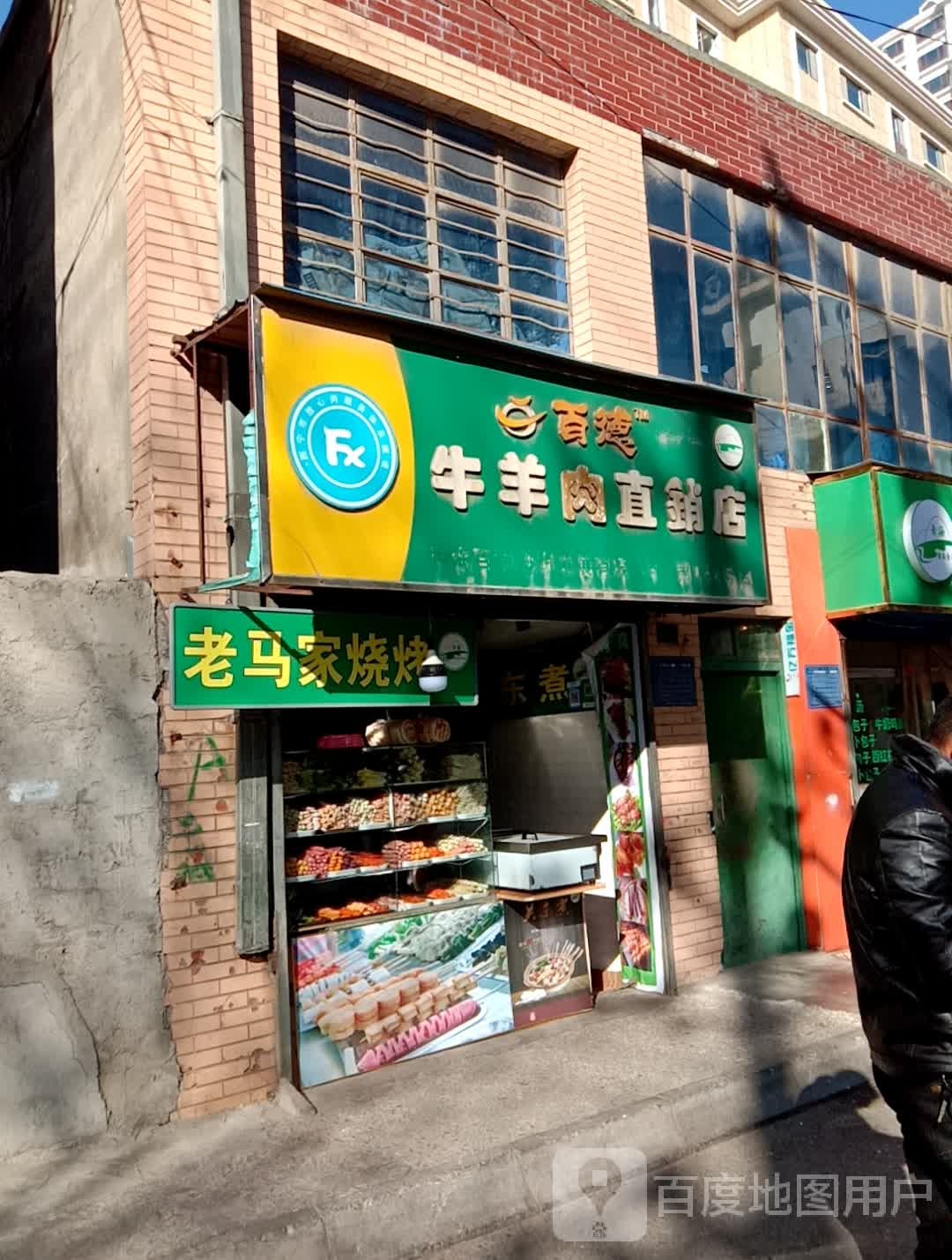马军烤肉