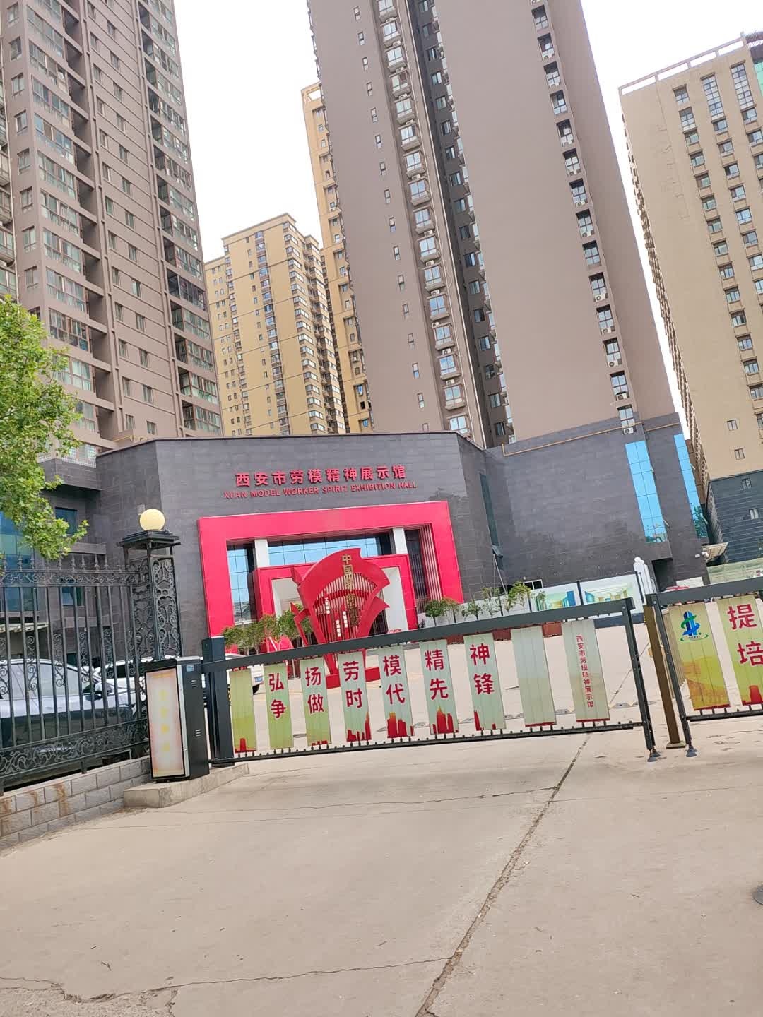 西安市劳模精神展示馆