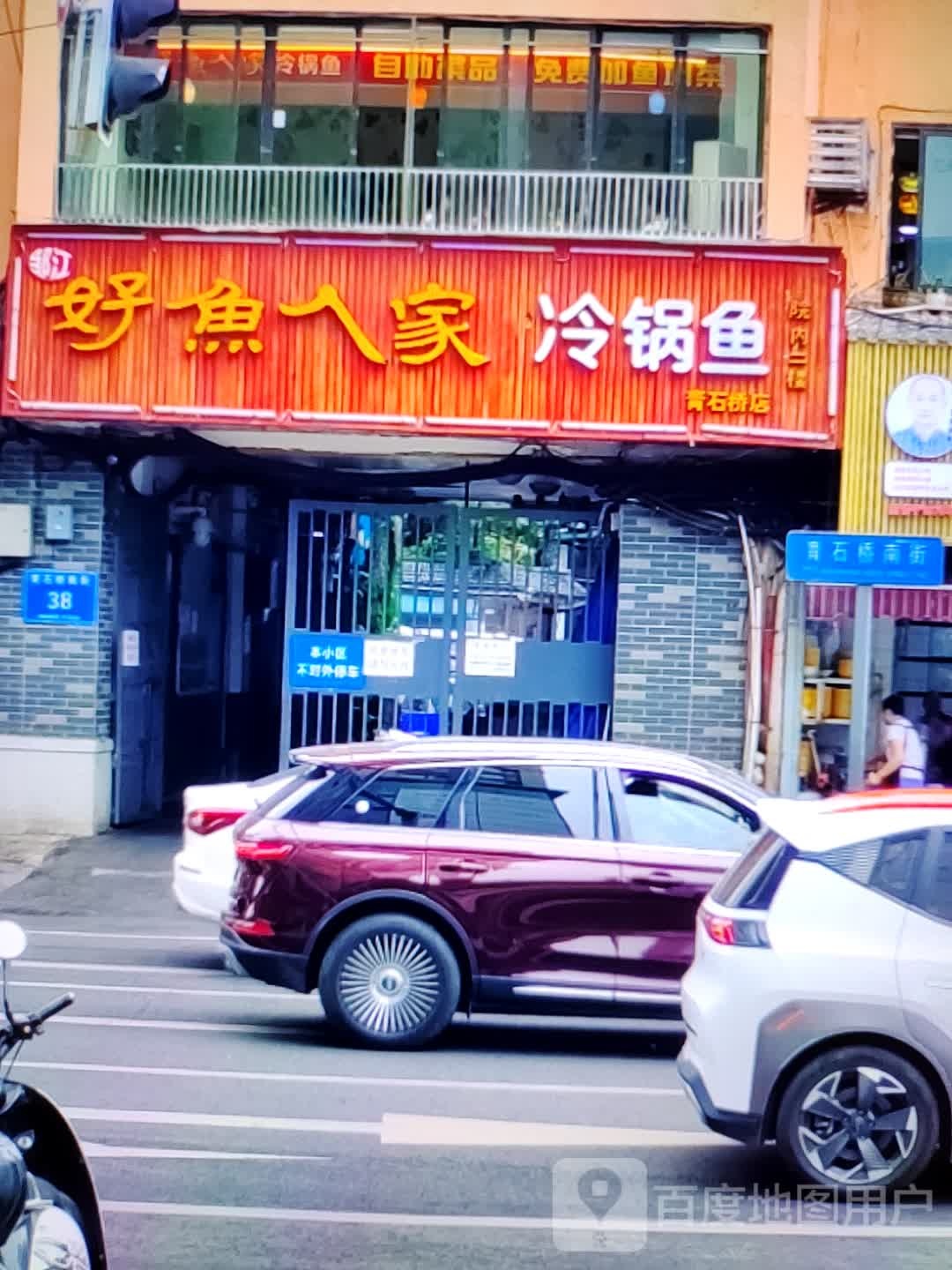 好鱼人家冷锅鱼(天润奥莱广场东风一路店)