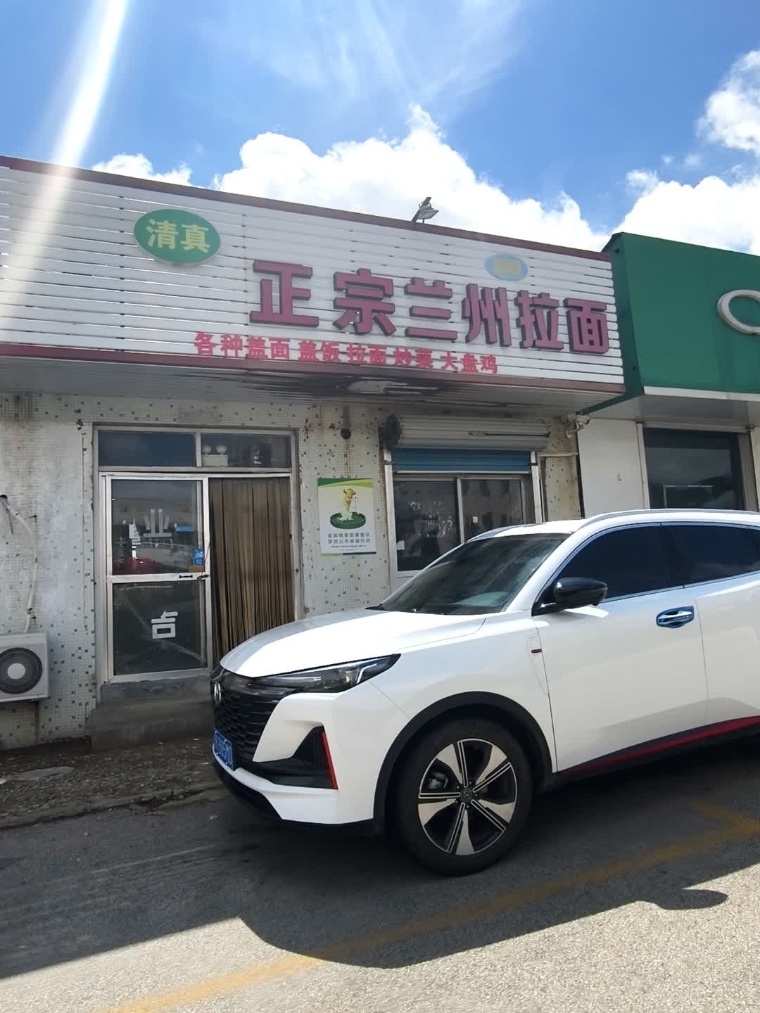 清真正宗兰州拉面(参乡路店)