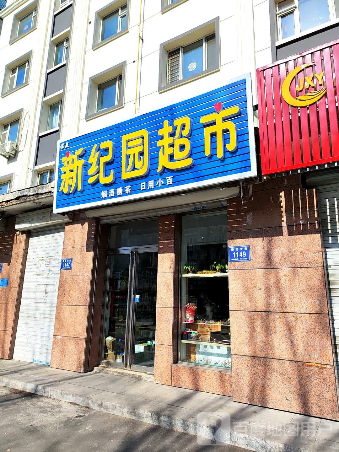 新纪源果蔬超市