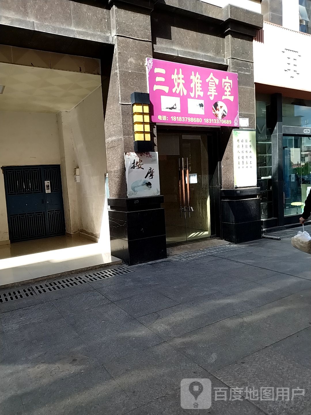 三妹推拿