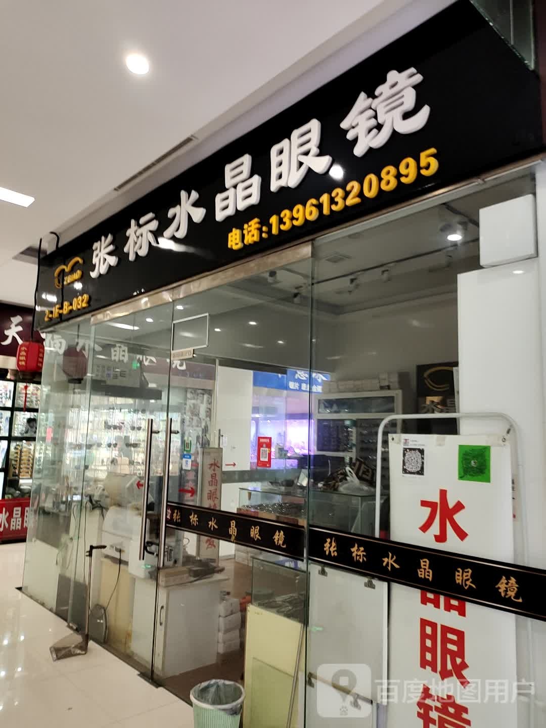 张标水晶眼镜(水晶城购物中心店)