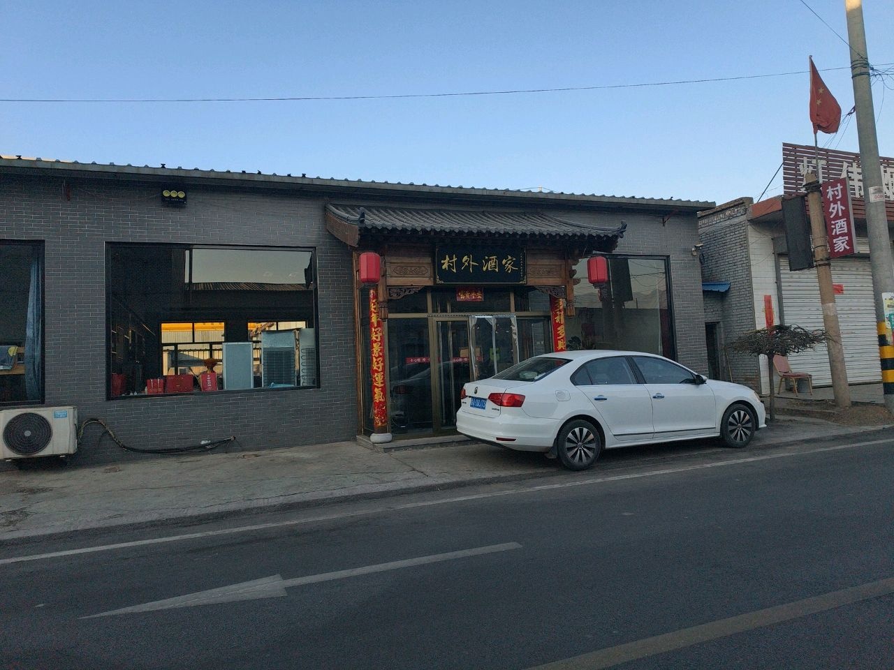 村外酒家