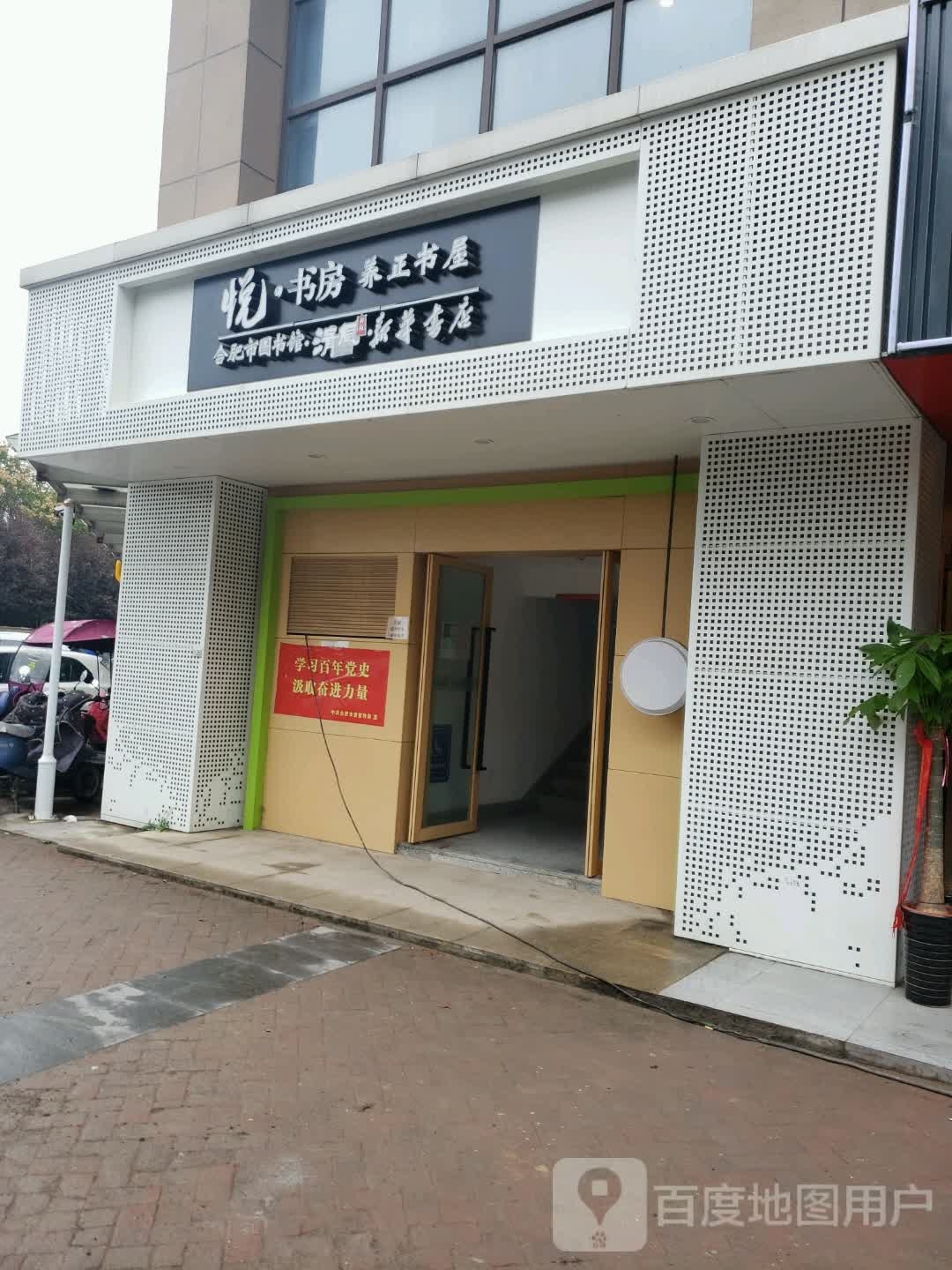 悦书房餬正书屋(滨河梦园店)