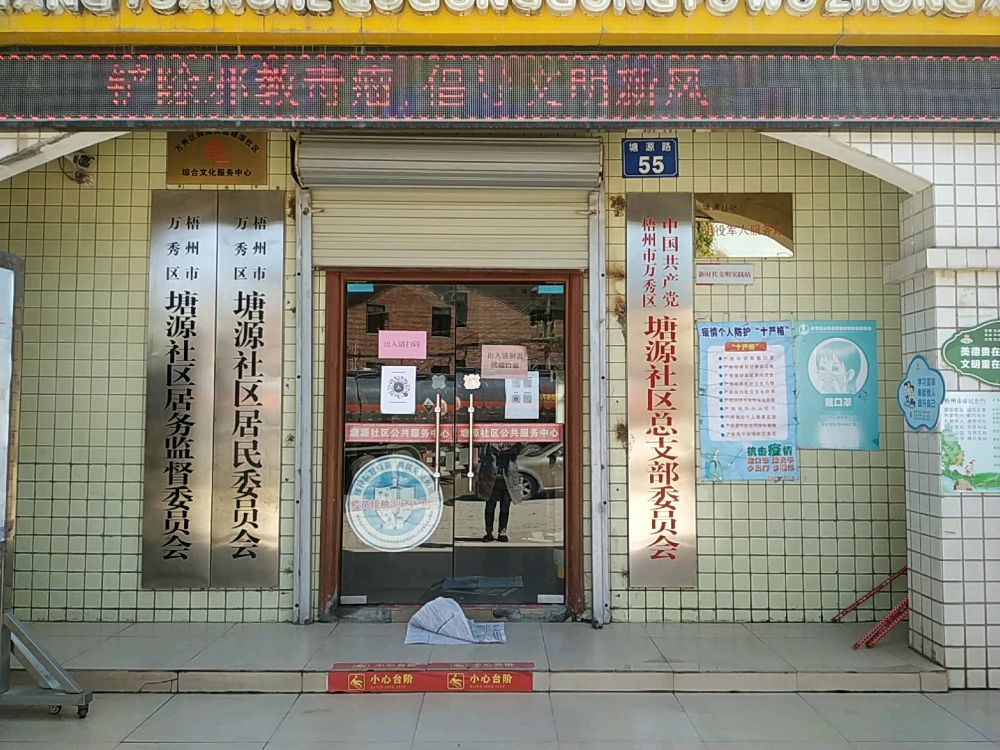 广西壮族自治区梧州市万秀区塘源社区退役军人服务站