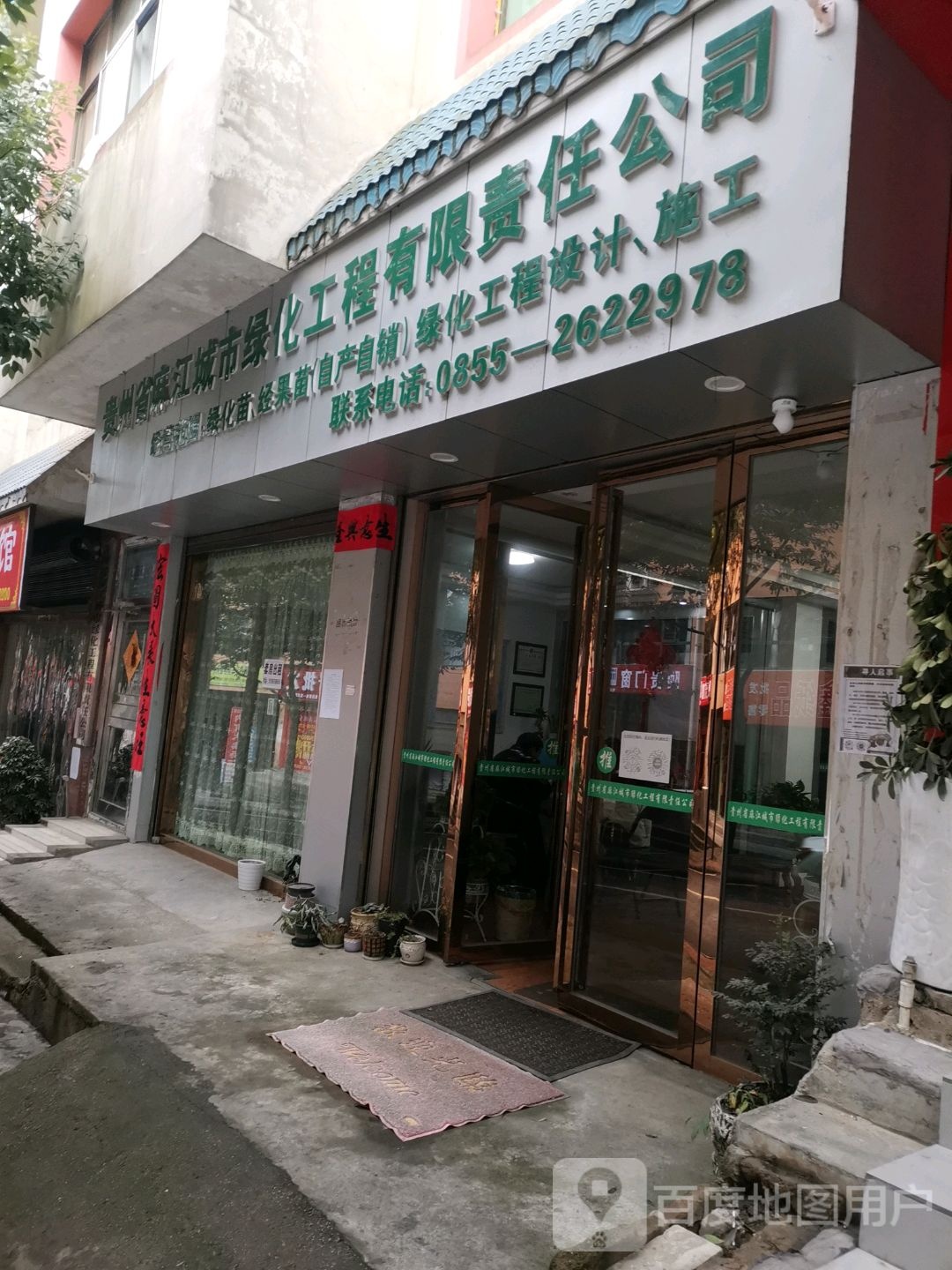 麻江城市绿化工程有限责任公司