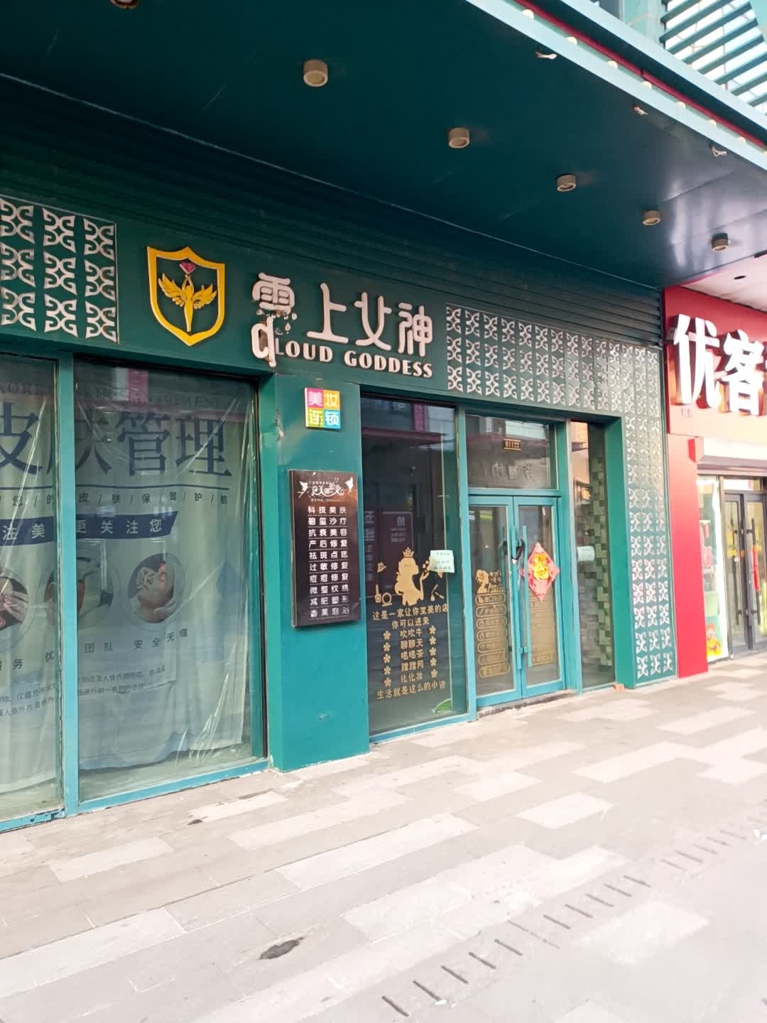 云上女神美妆连锁(万达广场店)