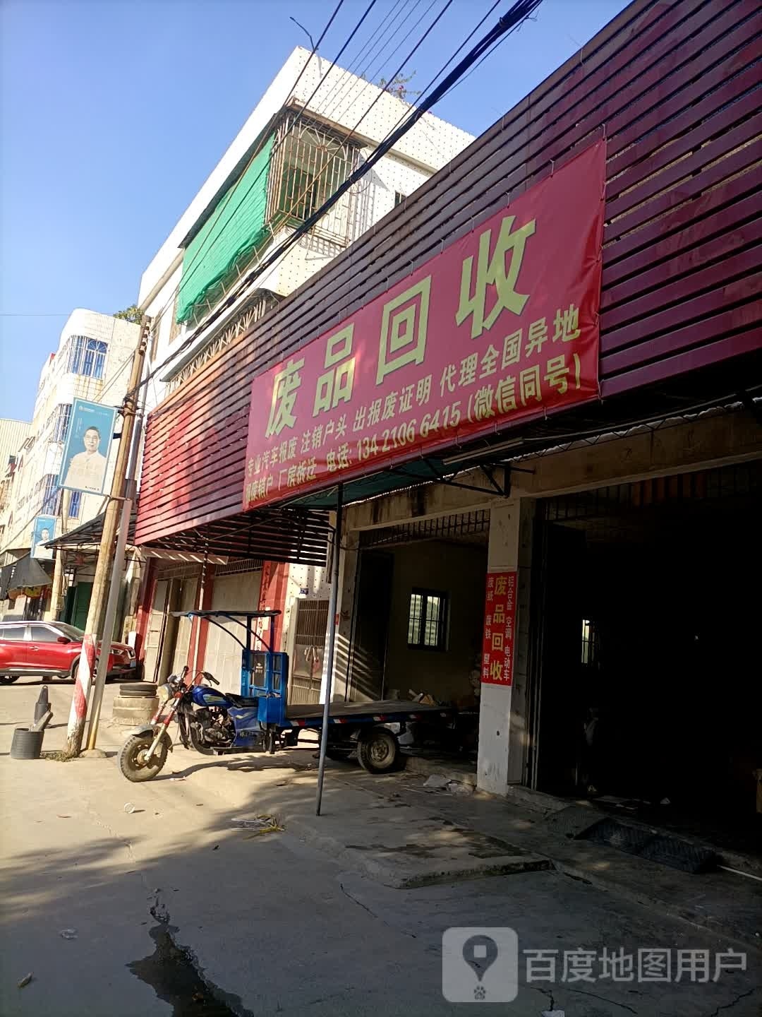 废品回收