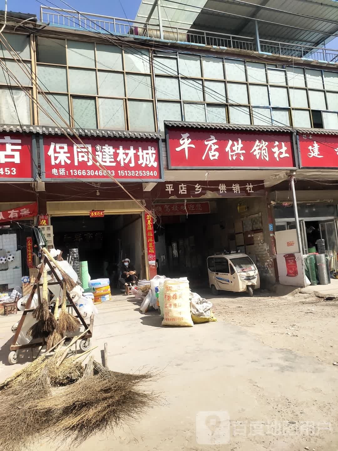 商水县平店乡保同建材城