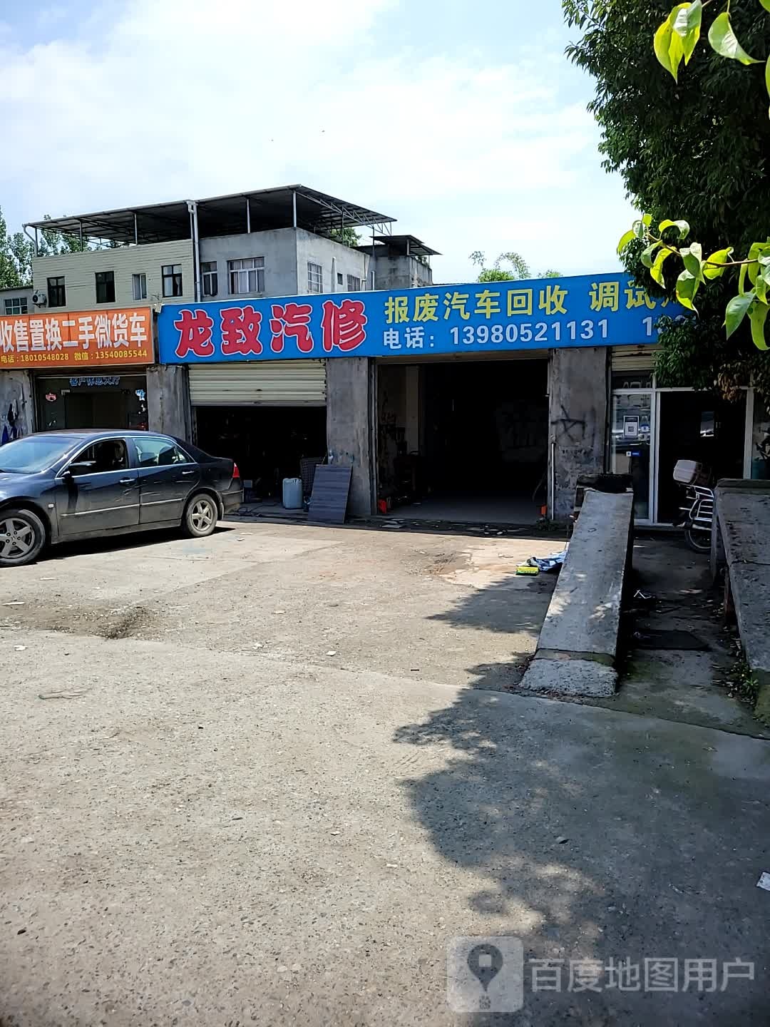 龙致汽修