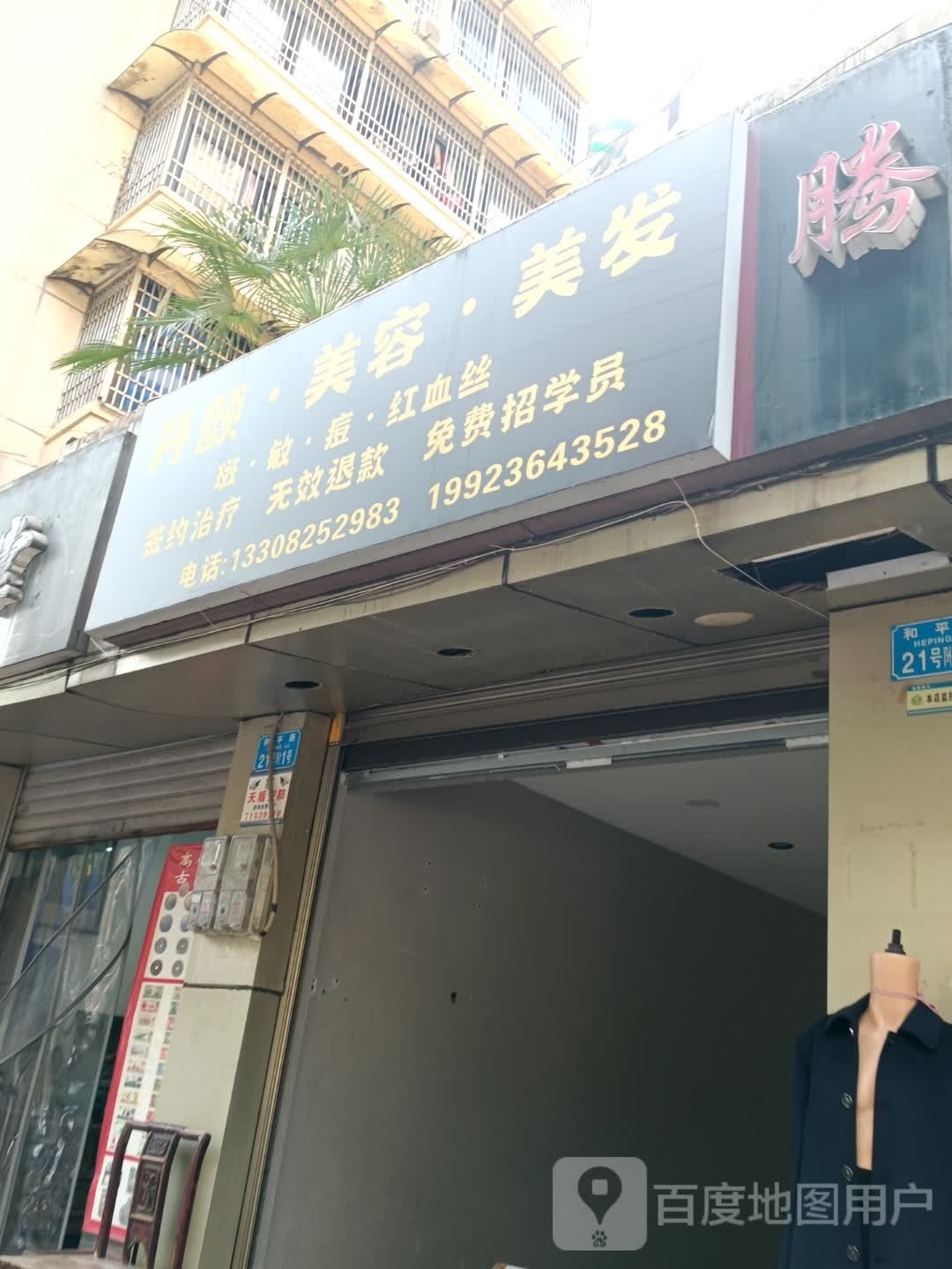 丹颜美荣美发
