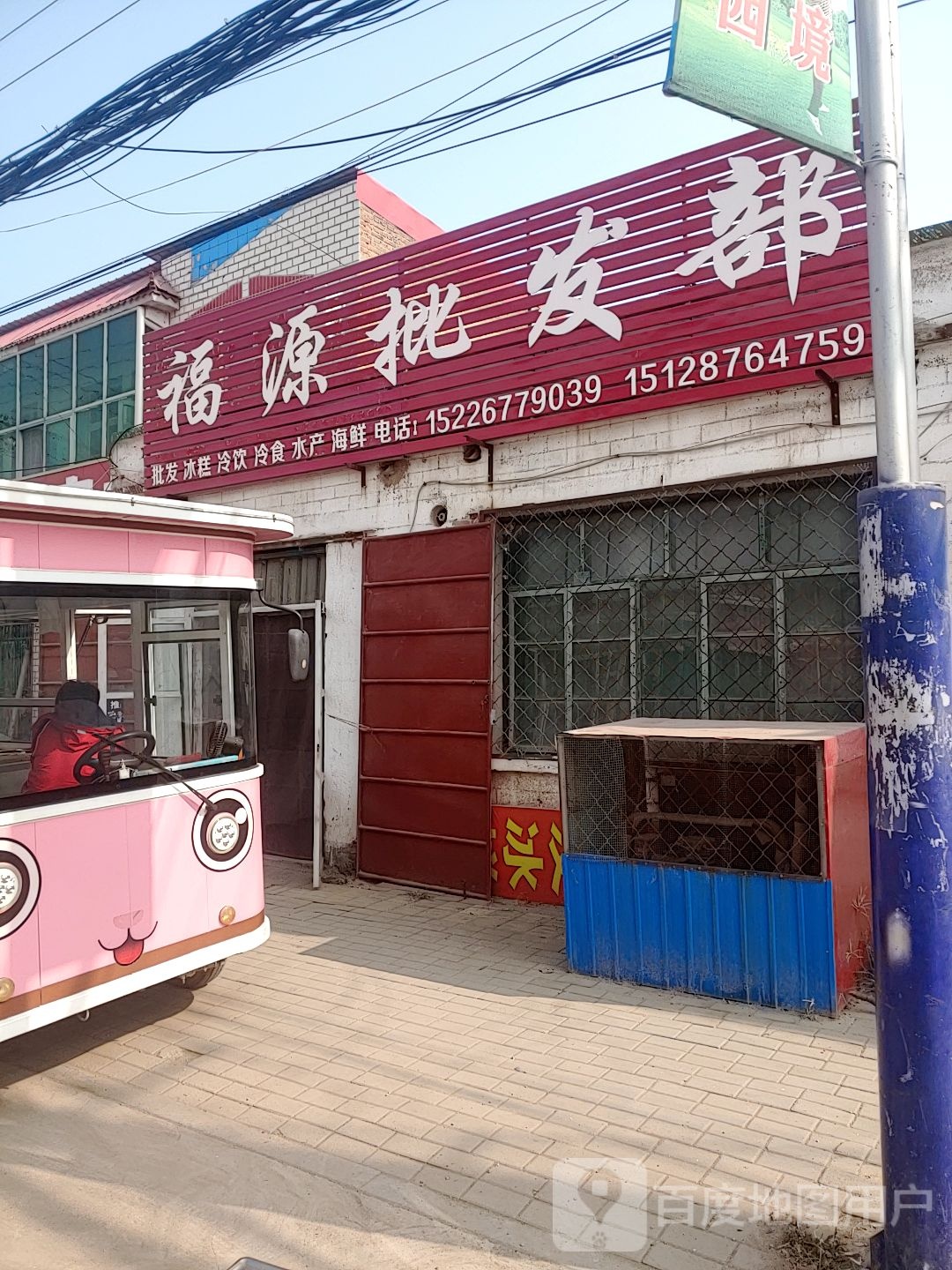 福源批发部(东固路店)