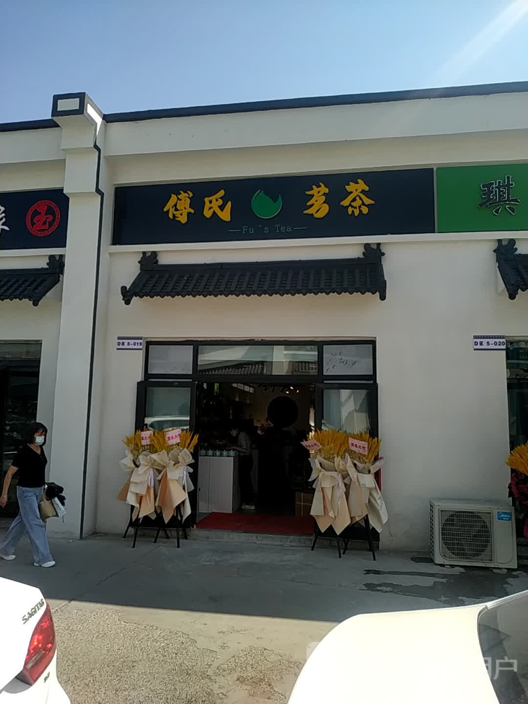 信中茶城(傅氏茗茶)