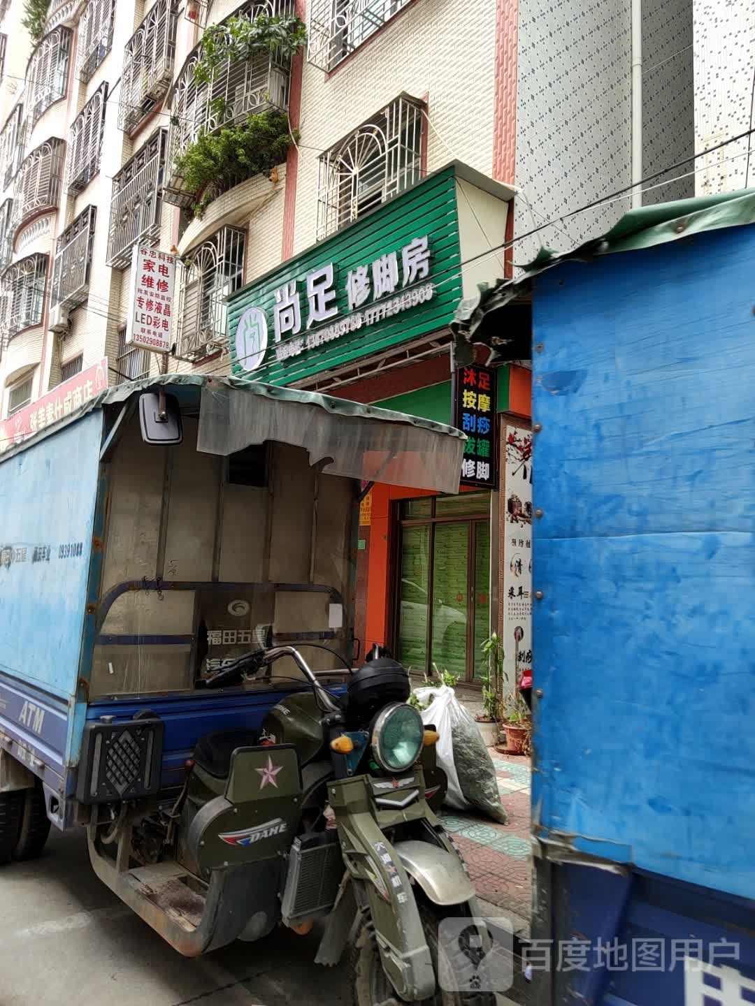 尚足修脚房