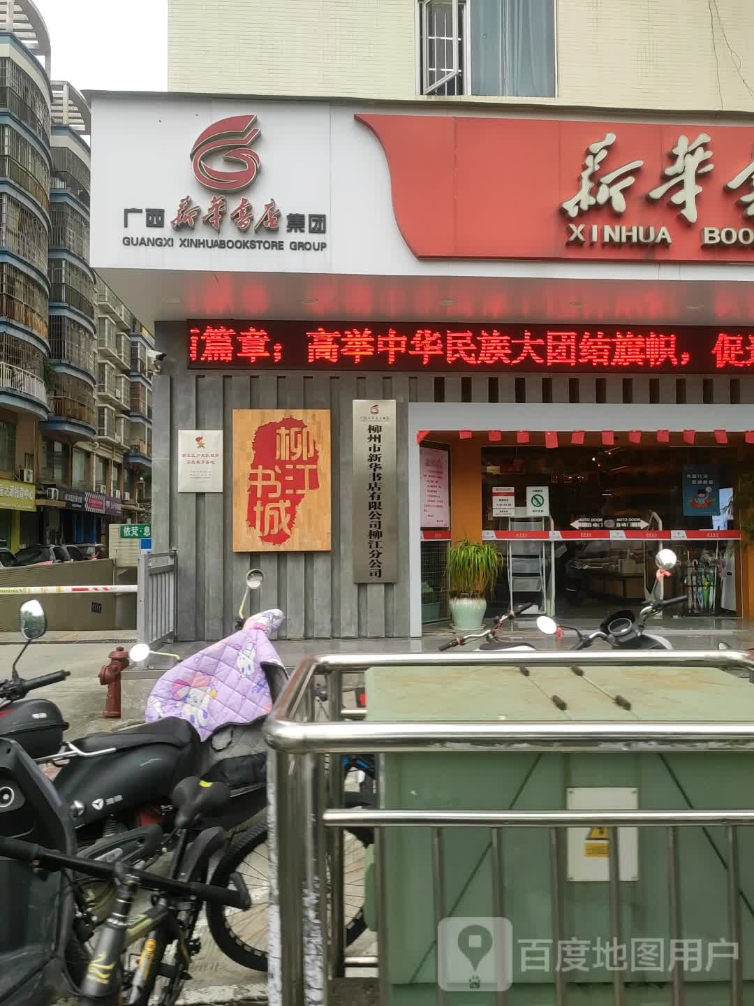 柳江书店