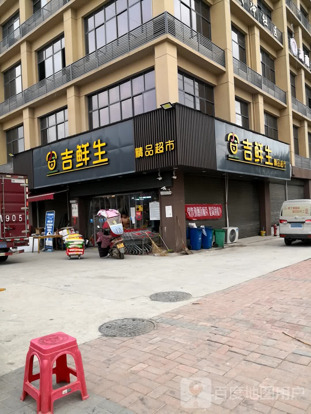 吉鲜生(华星路店)
