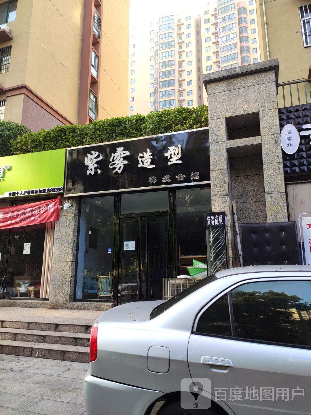 紫雾造型(民安路店)