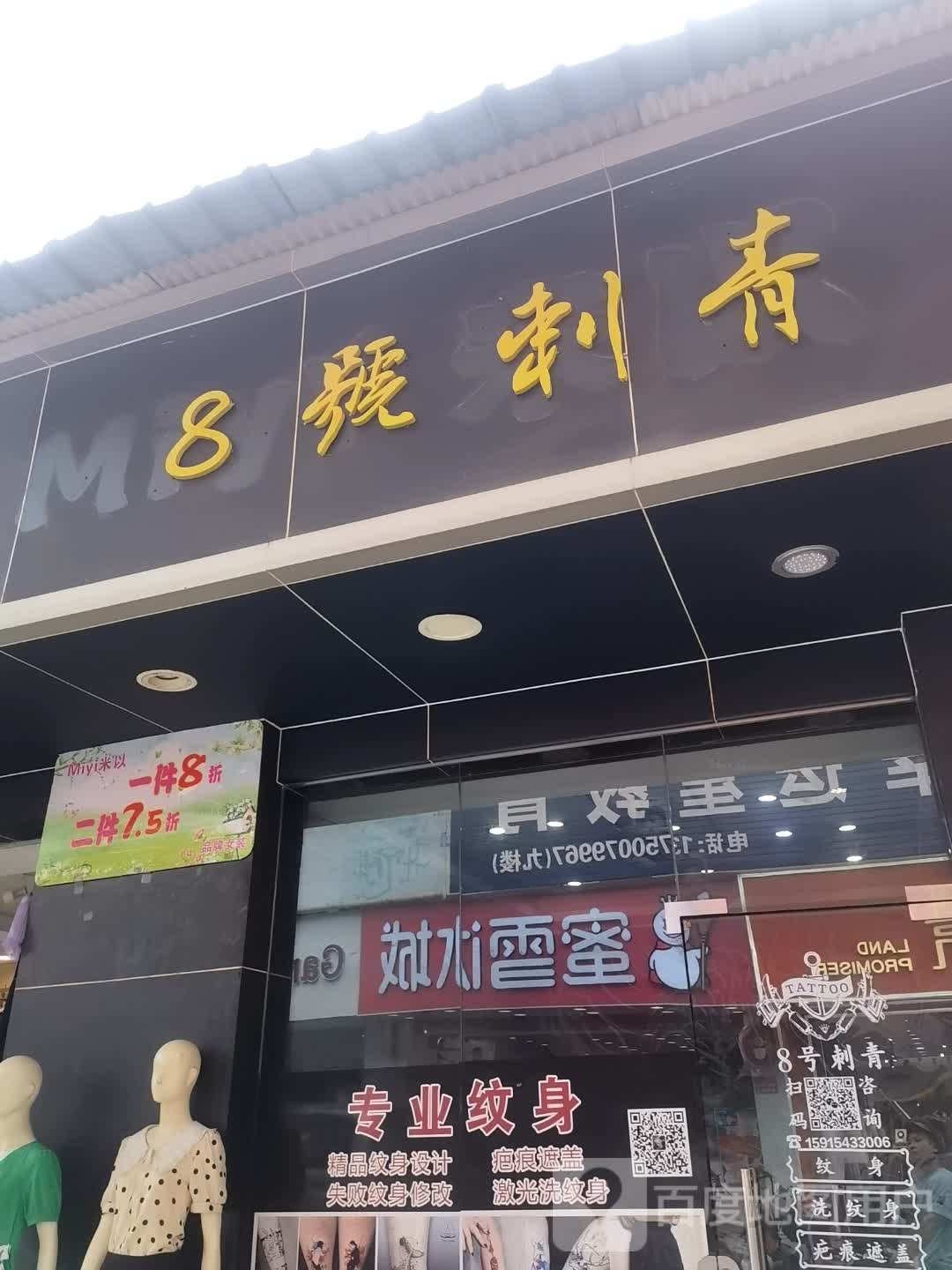 8号刺青(村尾店)