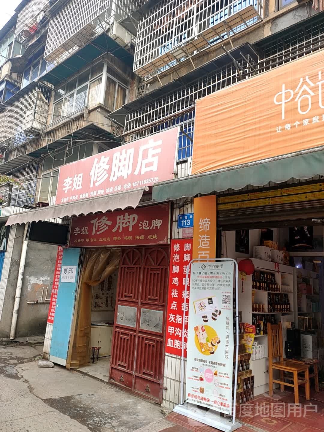 李姐修脚店