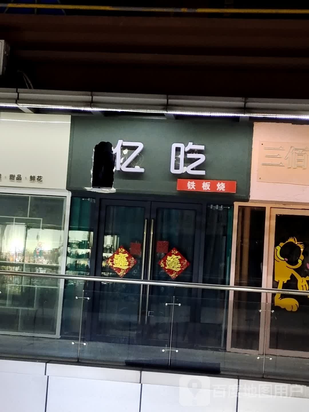 亿吃(阜阳商厦中心店)