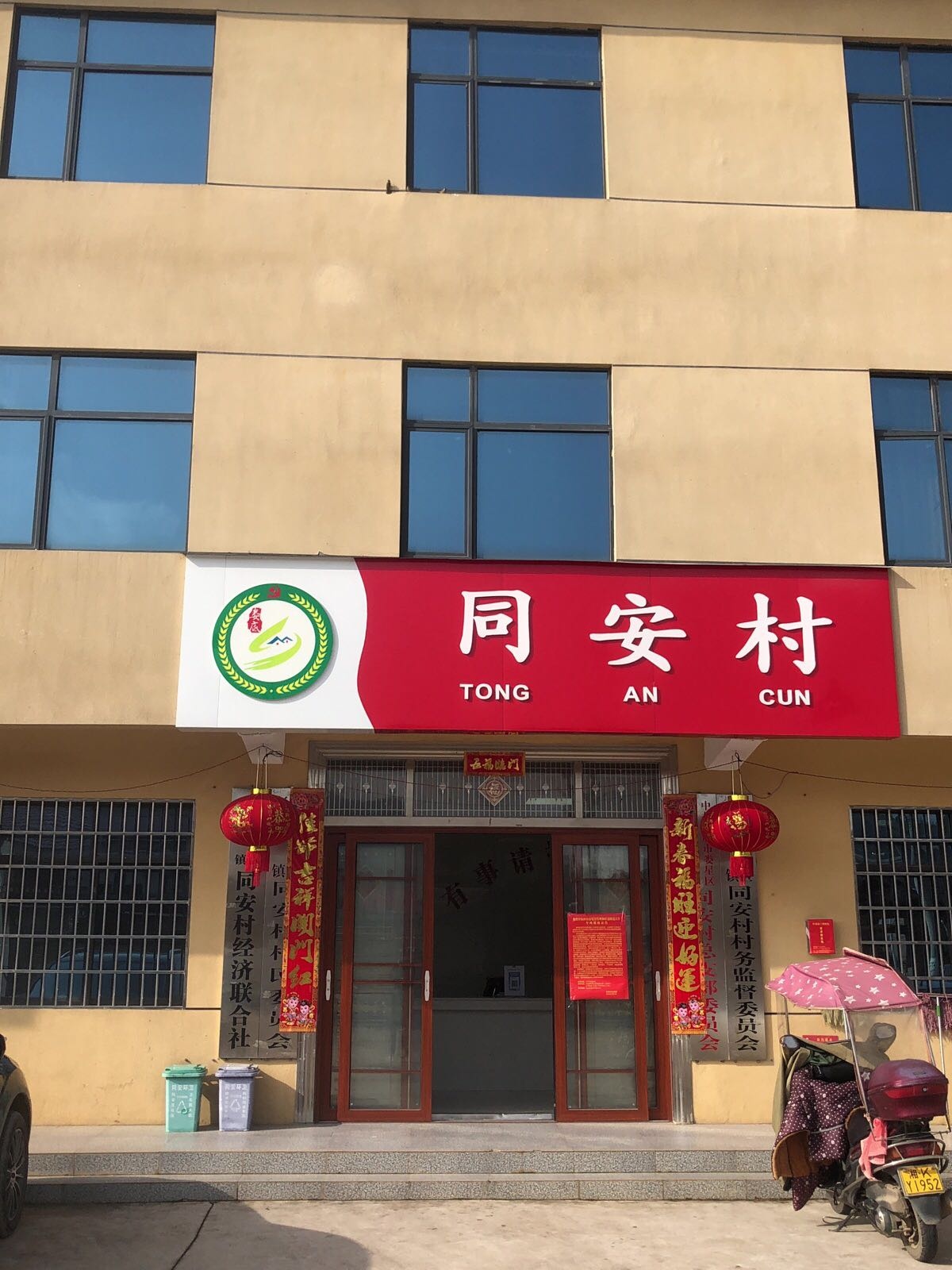 同安村村民委员会