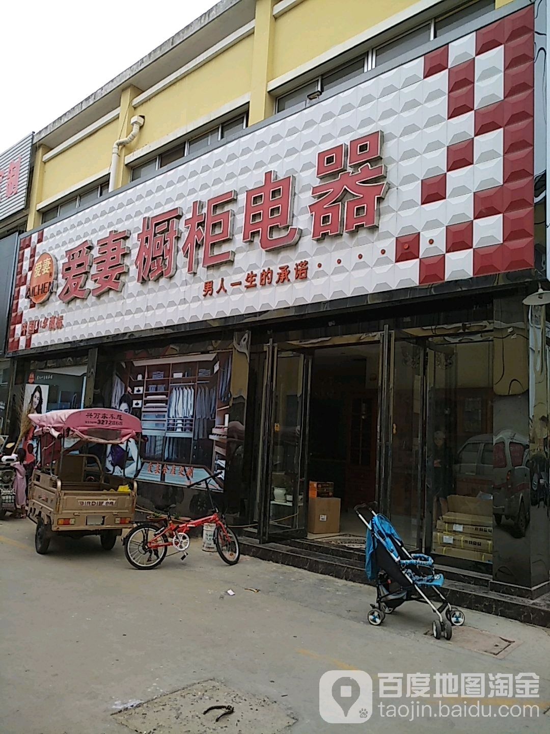 爱妻柜橱电器(中意建材商城店)