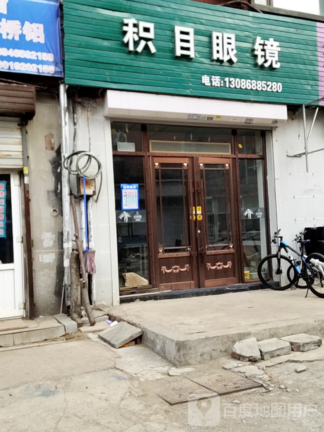 积目眼镜