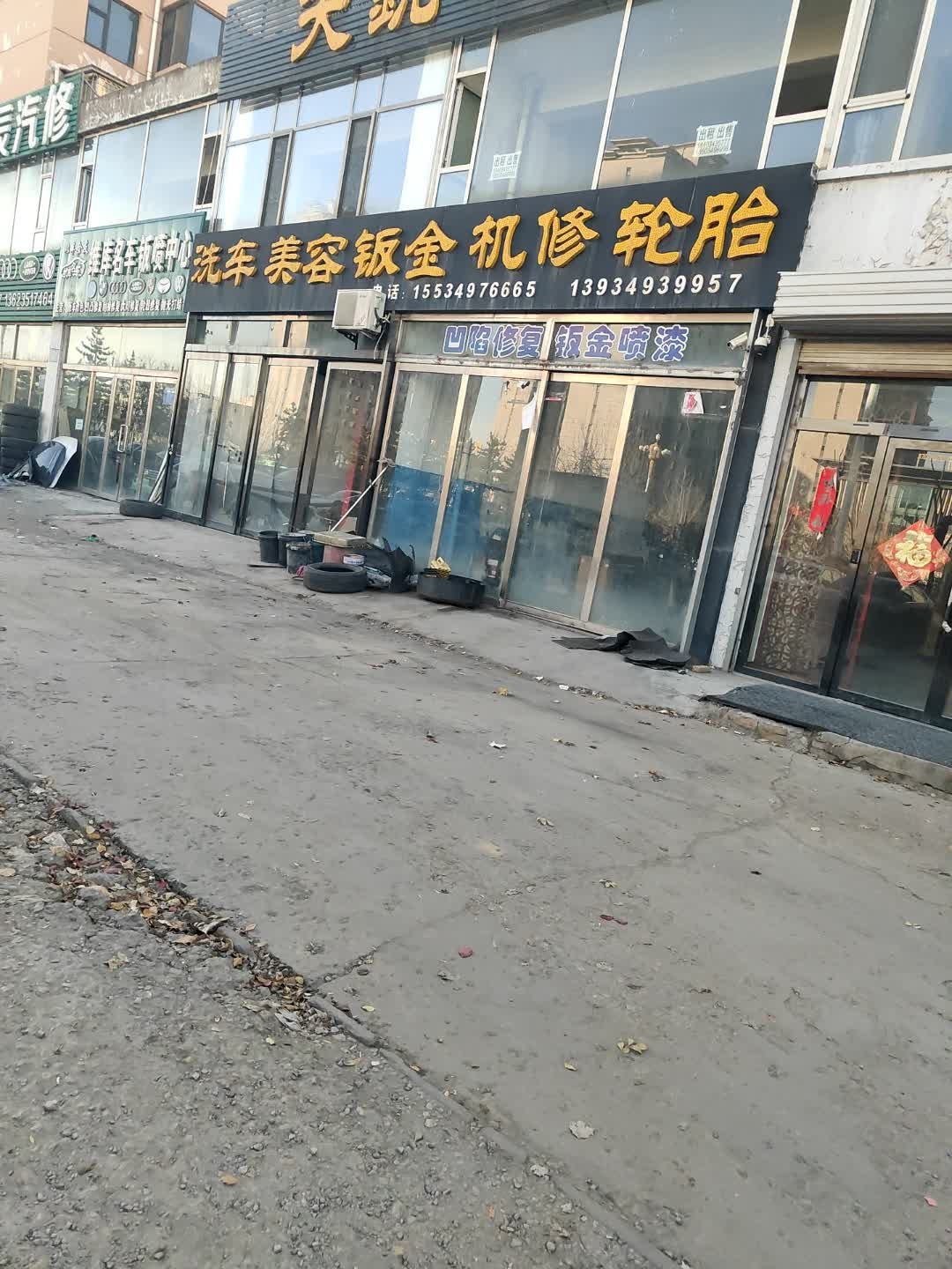 洗车美容钣金机修轮胎