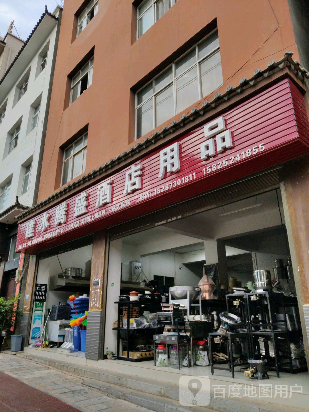 建水腾盛酒店用品