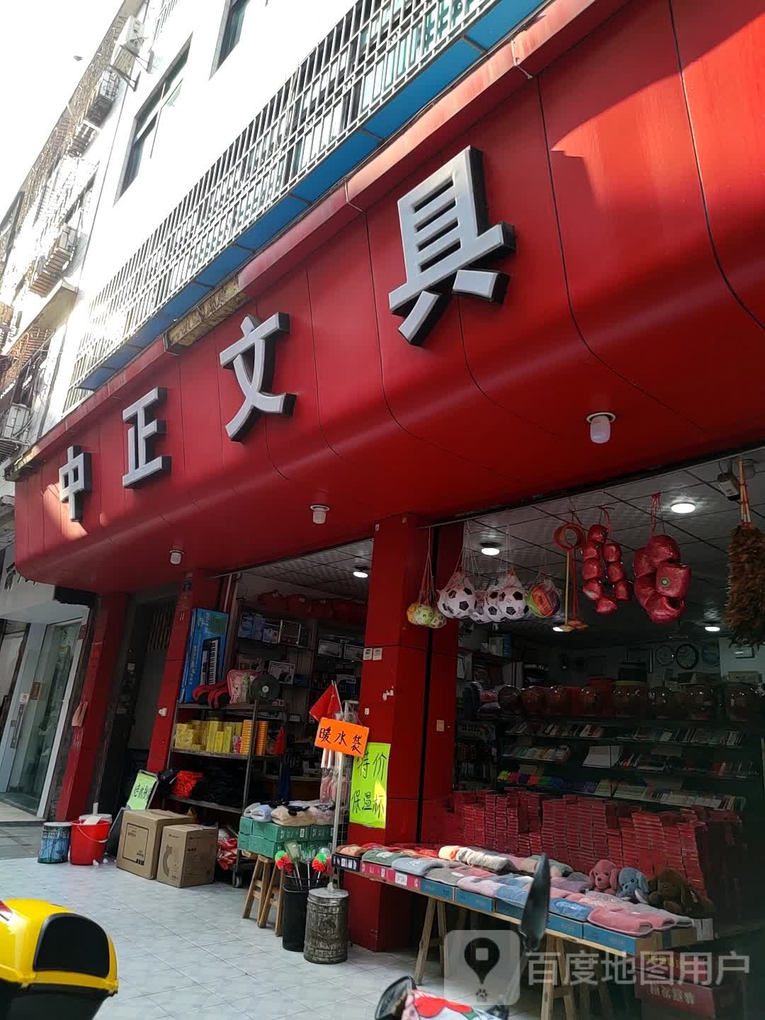 中正文具(东安路店)