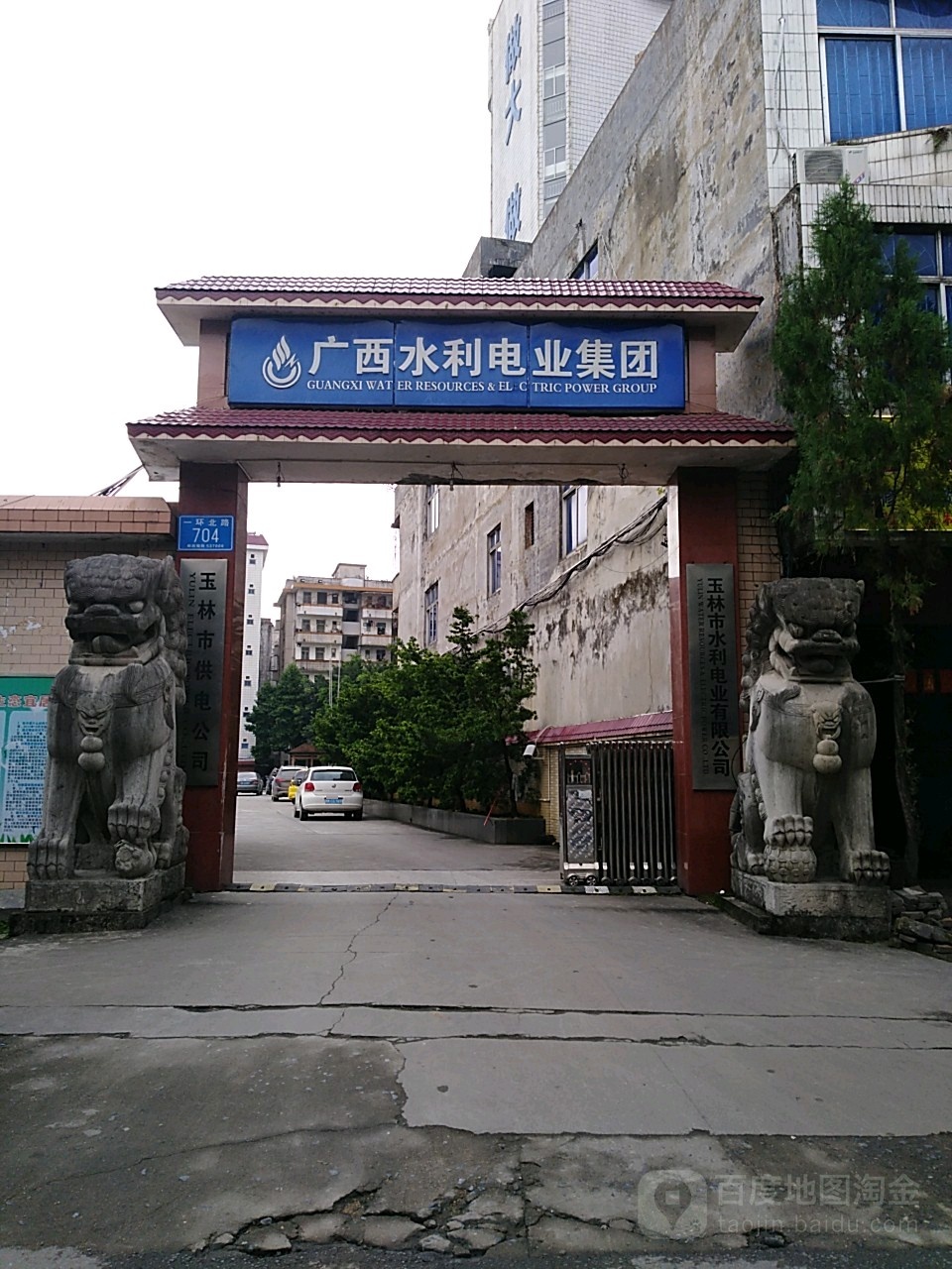 玉林市水利电业有限公司