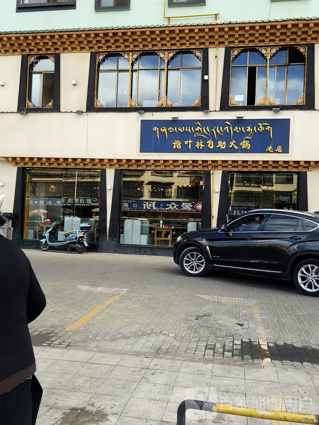 谐叶箖自助火锅(城关花园G区店)