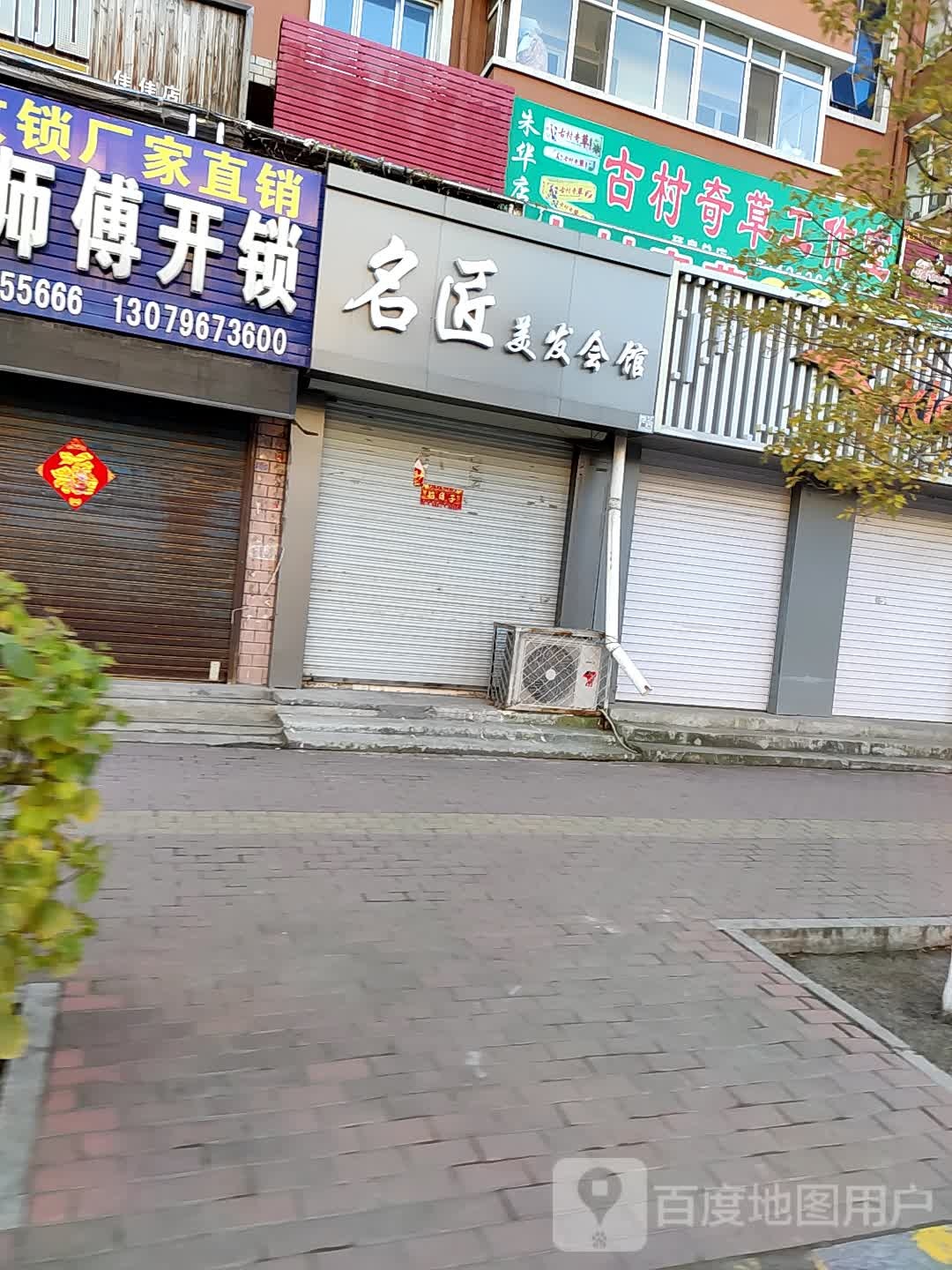 名匠美发会馆