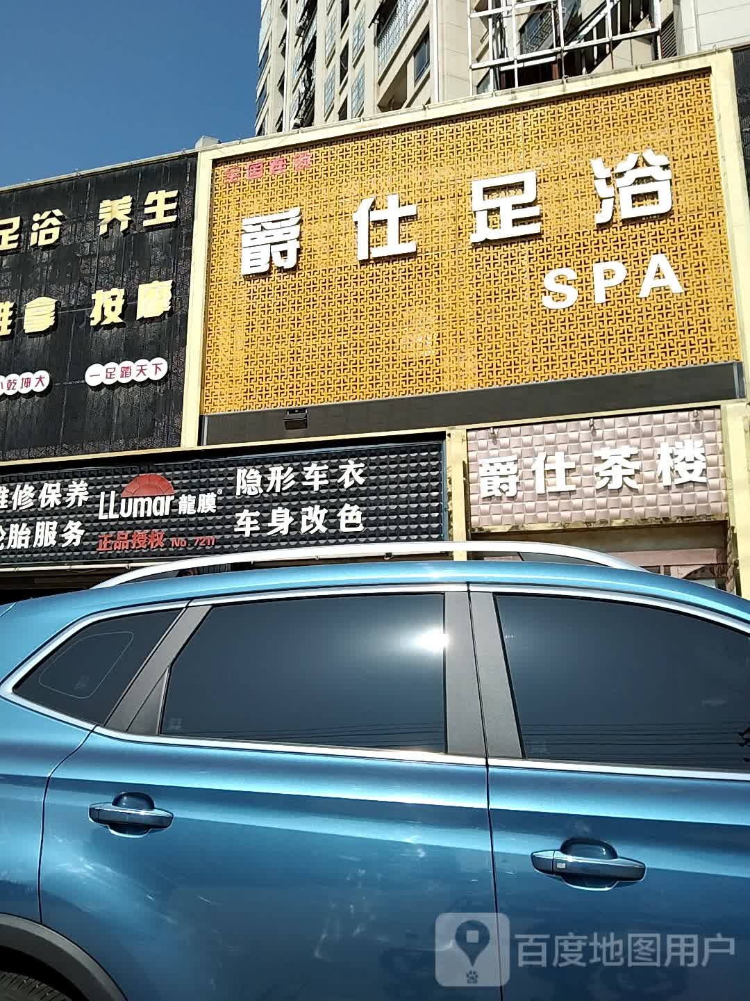 爵仕足浴SPA