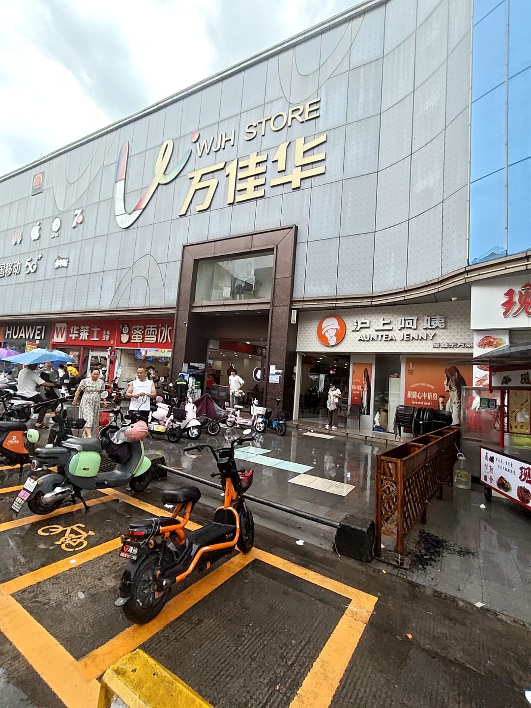 万佳华(土塘店)