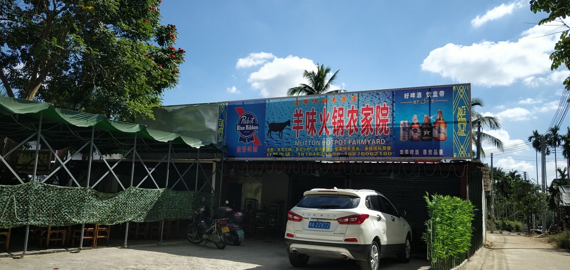 保亭保城羊味火锅农家院