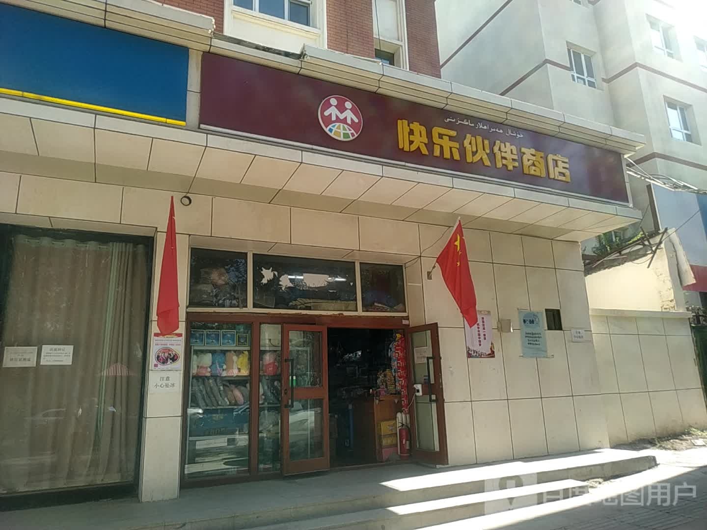 快乐伙伴商店