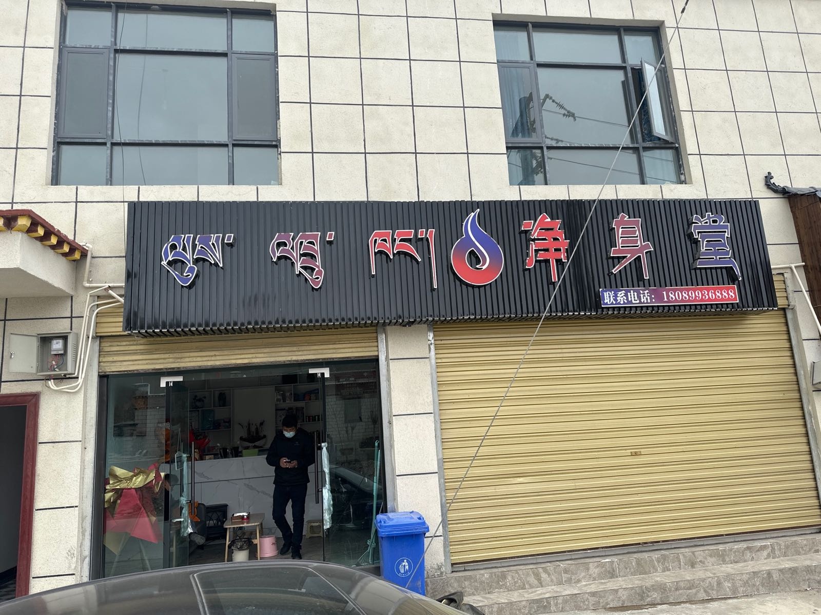 净身堂浴室